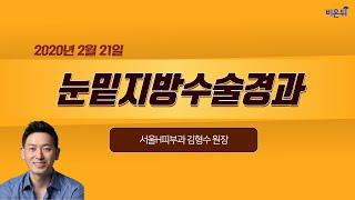 [닥튜버] 눈밑지방 수술경과_서울에이치피부과 김형수 원장