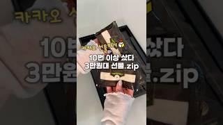 10번 이상 샀다! 역대급 3만원대 선물