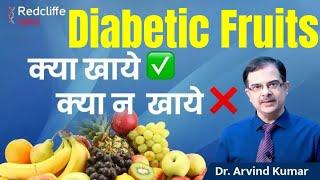 Fruits for Diabetes Patients | शुगर में क्या क्या फल खा सकते हैं?Diabetes Fruits to Eat And Avoid