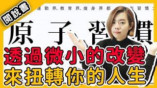 【閱說書】蟬聯全球105週暢銷書？！每天1% 行動竟讓你人生成功...？《原子習慣》｜閱部客