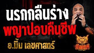 นรกกลืนร่าง พญาปอบคืนชีพ  l อ.มิ้ม เลขศาสตร์ l คืนเผาผี Ghost Night 6 ก.พ. 68 #คืนเผาผี