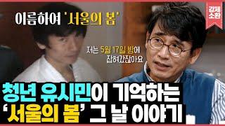 청년 유시민이 기억하는 ‘서울의 봄’ 투쟁의 글쓰기를 하던 서울대생이 드라마 작가가 되기까지 | KBS 190420 방송