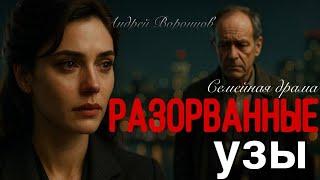 Разорванные узы. Семейная драма