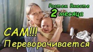 Малыш САМ переворачивается Растем Вместе 2 месяца\ Growing Together 2 months