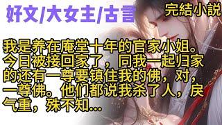 【古言·大女主】我是养在庵堂十年的官家小姐。今日被接回家了，同我一起归家的还有一尊要镇住我的佛，对，一尊佛。他们都说我杀了人，戾气重，殊不知...