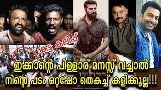 മമ്മൂട്ടിയോട് കളിച്ചാൽ കളി പഠിപ്പിക്കും! | Mohanlal, Mammootty, Dileep, Prithviraj - Fan fight