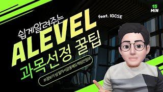 쉽게 알려주는 ALEVEL AS/A2에이레벨 과목선정 꿀팁(Feat. IGCSE, GCSE, Olevel, GCE)-Alevel Subject choice suggestion