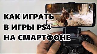Как играть в игры PS4 на смартфоне - PS Remote Play на Android и iPhone. Советы новичкам