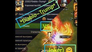 *Diablo~Trump* VS  Joker жила 2066 rally!!!