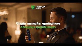 Freedom Broker – Сiздiң шынайы еркiндiкке алғашқы қадамыңыз