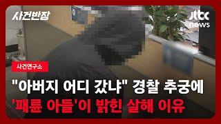 [사건연구소] "아버지 어디 갔냐" 경찰의 추궁에 '패륜 아들'이 밝힌 살해 이유 / JTBC 사건반장