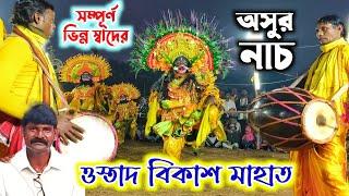 Bikash Mahato Chhau Nach  Asur Nach  বিকাশ মাহাতর অসুর নাচ  New chhau Dance