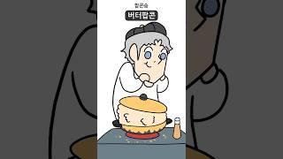 맛있는 팝콘송 