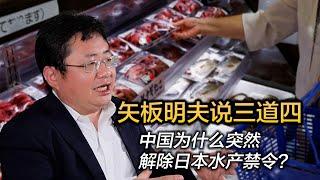 矢板明夫说三道四，中国为什么突然解除日本水产禁令？