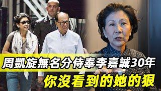 周凱旋無名無分侍奉李嘉誠30年，你只看到了她的忍，卻沒看到她的狠 #李嘉誠#香港富豪 #娛記太太