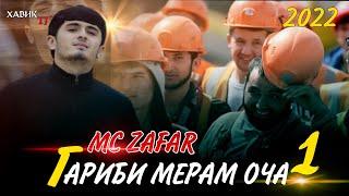 ГАРИБИ МЕРАМ ОЧА  ПАРВОЗ ДОРУМ ПАГА  MC ZAFAR /  @XABIKTJ