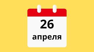 26 Апреля.Церковные праздники.Праздники.Приметы.События.День ангела.Кто родился.