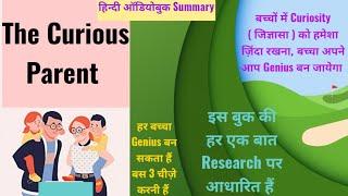 The Curious Parent कि ऑडियोबुक Summary || बच्चें को Genius बनाने के लिए क्या करना चाहिए ?