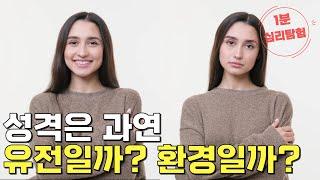 성격은 과연 유전일까? 환경일까? [1분 심리탐험]