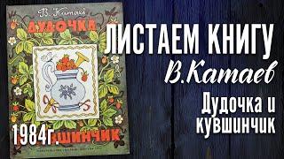 Детская книга - В. Катаев "Дудочка и кувшинчик" 1984 г.