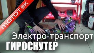 Гироскутер обзор | как выбрать гироскутер | Видео Обзор | Обзор от Mototek