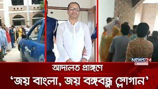 আদালত প্রাঙ্গণে আওয়ামী লীগ নেতার ‘জয় বাংলা, জয় বঙ্গবন্ধু স্লোগান’ | Awami League leader | News24