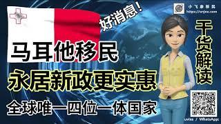 【干货解读】马耳他移民永居新政，租房金额要求不变，购房金额多了3万欧，政府捐款金额优惠3万欧，立即联系小飞象免费咨询，立享申请费等更多办理优惠【unjnu小飞象移民】