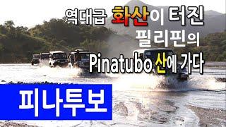 역대급 화산이 폭발했던 필리핀 Pinatubo산에 가다