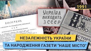 1991 рік: Незалежність України та народження газети "Наше місто"