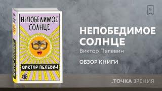 Непобедимое солнце Виктора Пелевина | обзор книги