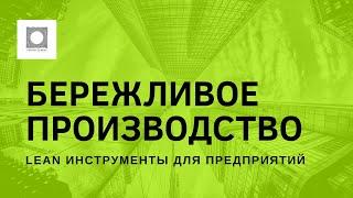 БЕРЕЖЛИВОЕ ПРОИЗВОДСТВО. Практическое применение LEAN инструментов