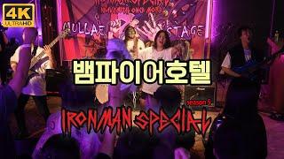 [4K-2POV] 뱀파이어 호텔(VAMPIRE HOTEL) LIVE (2024.06.30. IRONMAN SPECIAL SEASON 5, MULLAE STAGE, SEOUL)