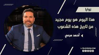 أحمد مرعي: دائماً أكتوبر شهر الانتصارات و٧ اكتوبر يوم مجيد من تاريخ هذه الشعوب ويجب الاحتفال به