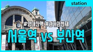 서울역 VS 부산역 과거와 현재 비교영상, 우리나라 최고의 역은 어디일까? Seoul station vs Busan station