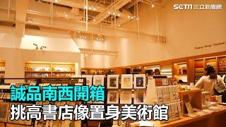 誠品南西開箱　挑高書店像置身美術館｜三立新聞網SETN.com