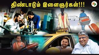 இந்தியாவை விட்டு செல்லும் இளைஞர்கள்!!! |AnandSrinivasan|