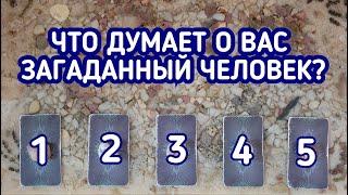 Что о Вас думает загаданный человек?| 5 вариантов| Гадание онлайн | Таро расклад | Таро терапия Души