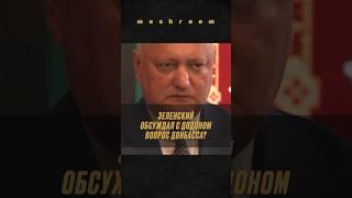 "Лучше договориться": какой совет Додон дал Зеленскому? || #Зеленский #Молдова #Молдавия #Додон