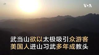 武当山欲以太极吸引众游客   美国人进山习武多年成教头