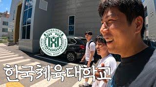 대한민국 최고의 체육대학 한국체육대학교 탐방기 『모교가모꼬』 Ep.2