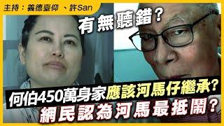 有無聽錯？何伯450萬身家應該河馬仔繼承？網民認為河馬最抵鬧？