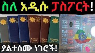 አዲሱ ፓስፖርታችን ምን ይዟል? |የበፊቱ ፓስፖርት መቼ ይቀየራል? |E-passport - Ethiopian E-passport-electronic Passport