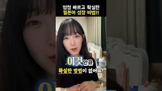 단기간에 일본어 말하기 무조건 잘할 수 있는 비법⁉️ #일본어공부 #일본어회화