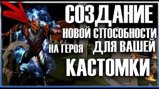 КАК СОЗДАТЬ НОВУЮ СПОСОБНОСТЬ ДЛЯ ГЕРОЯ ? | DOTA 2