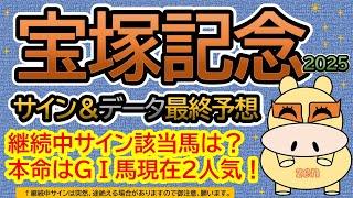 【宝塚記念2025】サイン＆データ最終予想！継続中サイン該当馬は？本命はＧⅠ馬、現在２人気から勝負！動画アップ後池添騎手乗替り知り、買目はそのまま詳細は説明欄に記載します（ＢＧＭ　ｂｙくれっぷ）