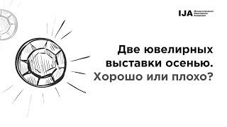 Две ювелирных выставки осенью. Хорошо или плохо? — Артур Салякаев