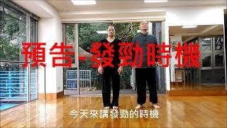 預告 發勁時機