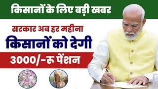 हर किसान को 3000 महीना पेंशन मिलेगा | PM Kisan Maandhan Yojna 2024 | PM Kisan Mandhan Online Apply