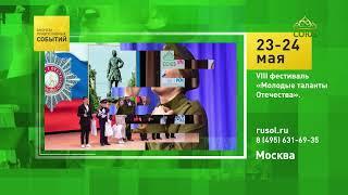 Москва. VIII фестиваль «Молодые таланты Отечества»