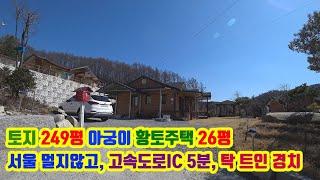 경치좋고 서울 멀지않은 고속도로 가까운 아궁이 황토 전원주택 매매